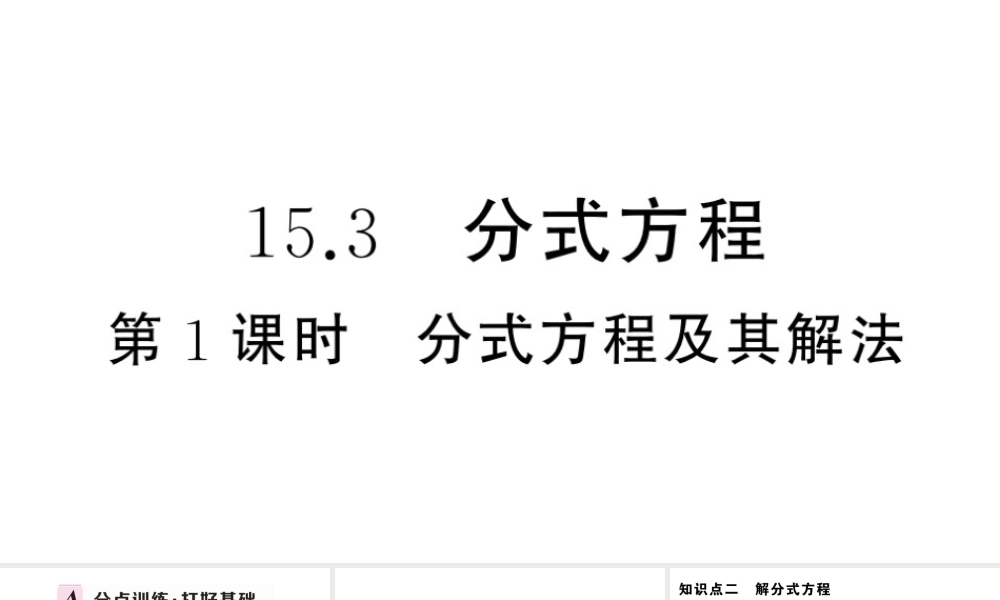 （安徽级数学上册 第十五章 分式15.3 分式方程第1课时 分式方程及其解法课件 （新版）新人教版-（新版）新人教级上册数学课件