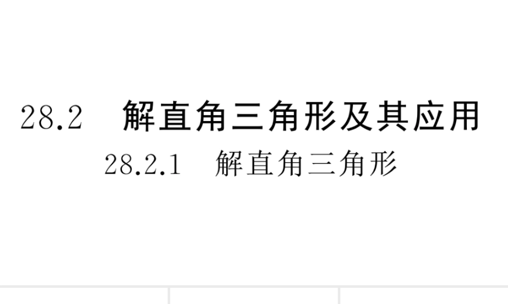 （安徽专级数学下册 第28章 锐角三角函数 28.2 解直角三角形及其应用 28.2.1 解直角三角形课件（新版）新人教版-（新版）新人教级下册数学课件