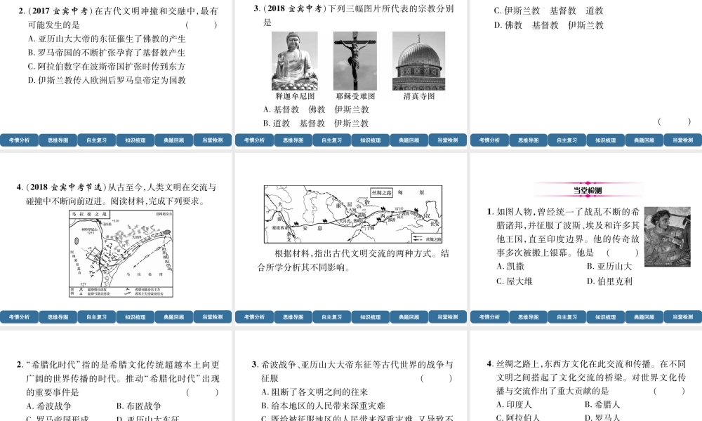 （宜宾专版）中考历史总复习 第1编 教材考点速查 第3部分 世界古代史 第3讲 文明的交流和世界三大宗教课件-人教版初中九年级全册历史课件