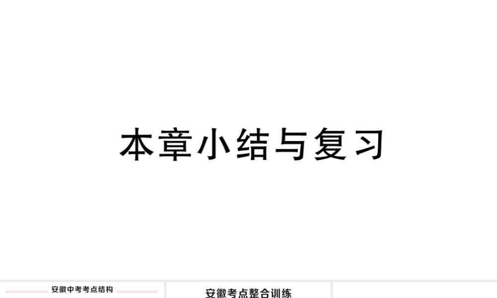 （安徽级数学上册 第十五章 分式小结与复习课件 （新版）新人教版-（新版）新人教级上册数学课件