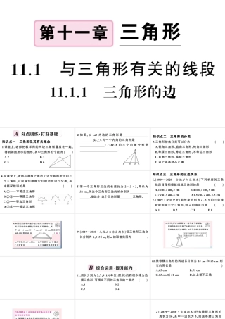 （安徽级数学上册 第十一章 三角形11.1 与三角形有关的线段1 三角形的边课件 （新版）新人教版-（新版）新人教级上册数学课件