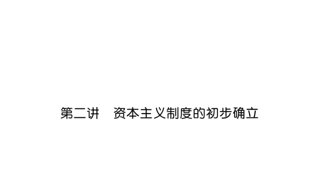 （宜宾专版）中考历史总复习 第1编 教材考点速查 第4部分 世界近代史 第2讲 资本主义制度的初步确立课件-人教版初中九年级全册历史课件
