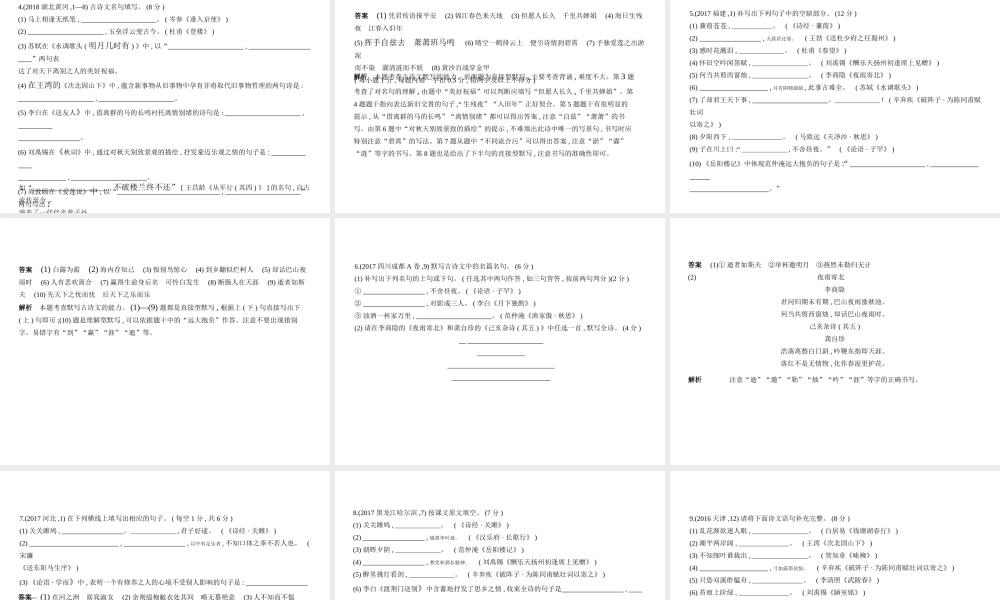 （安徽专用）中考语文总复习 第一部分 语文积累与运用 专题一 名句名篇积累（试题部分）课件-人教版初中九年级全册语文课件