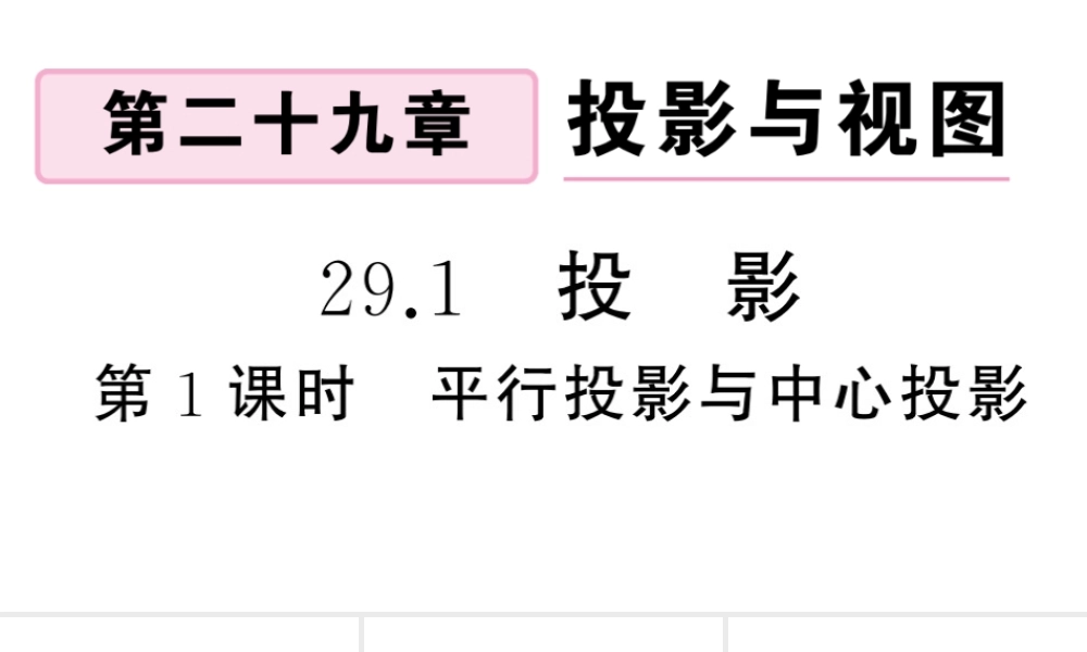 （安徽专级数学下册 第29章 投影与视图 29.1 投影（第1课时 平行投影与中心投影）课件（新版）新人教版-（新版）新人教级下册数学课件