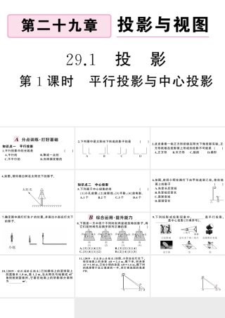 （安徽专级数学下册 第29章 投影与视图 29.1 投影（第1课时 平行投影与中心投影）课件（新版）新人教版-（新版）新人教级下册数学课件