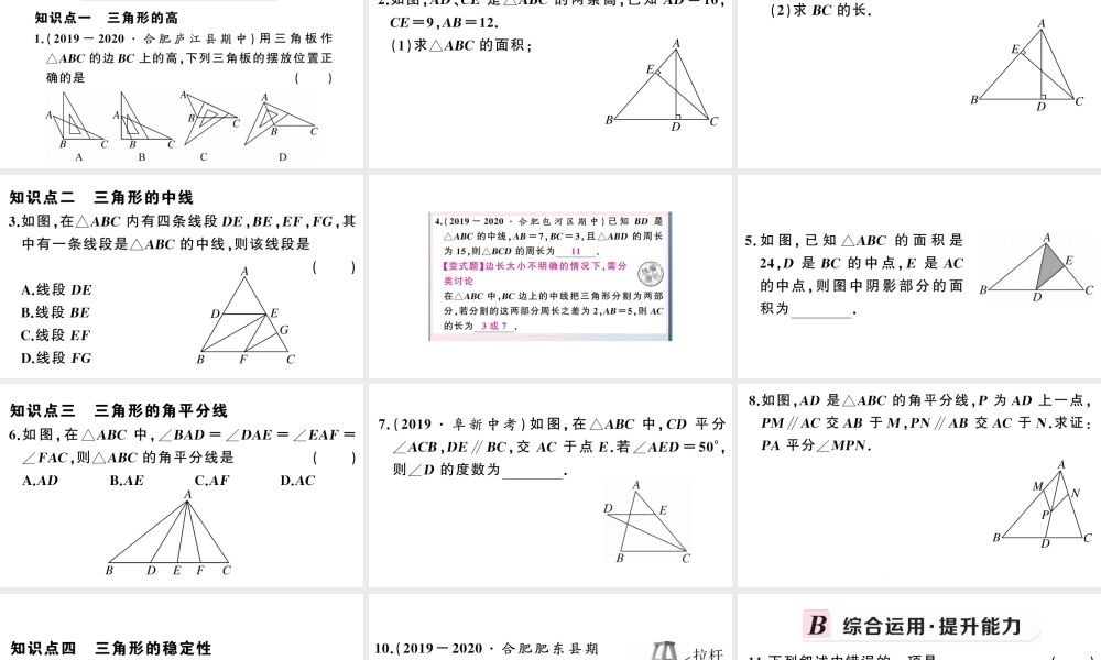 （安徽级数学上册 第十一章 三角形11.1 与三角形有关的线段2 三角形的高、中线与角平分线 11.1.3 三角形的稳定性课件 （新版）新人教版-（新版）新人教级上册数学课件