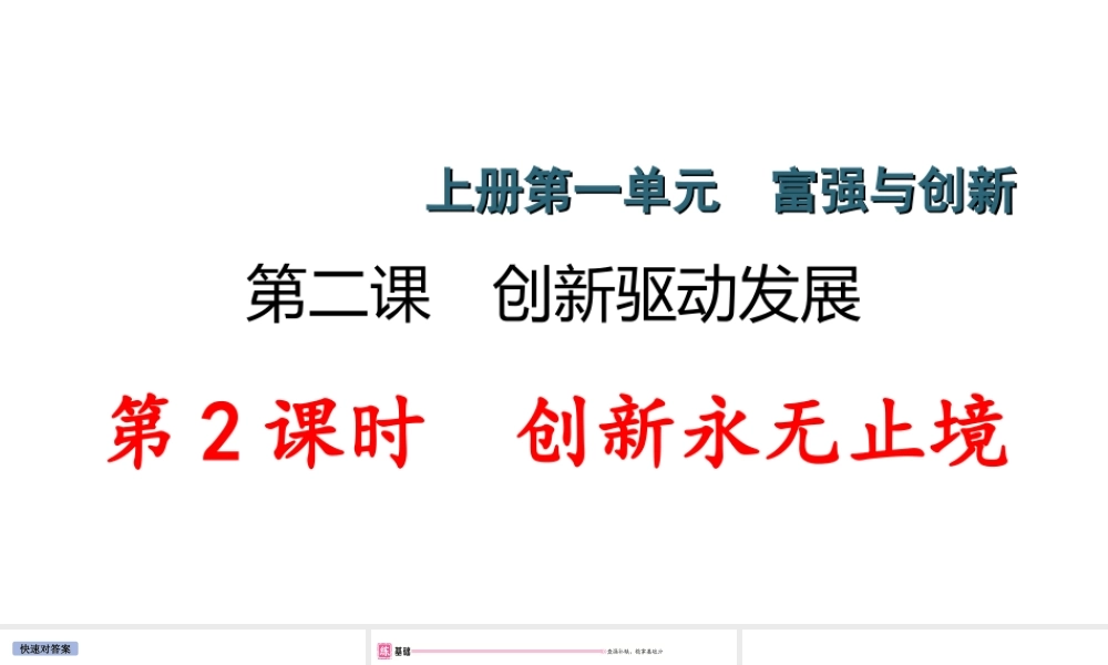 （安徽专版）秋九年级道德与法治上册 第一单元 踏上强国之路 2.2 创新永无止境作业课件 新人教版-新人教版初中九年级上册政治课件