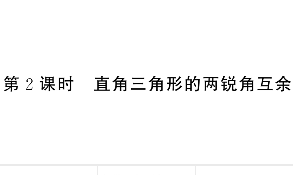 （安徽级数学上册 第十一章 三角形11.2 与三角形有关的角1 三角形的内角第2课时 直角三角形的两锐角互余课件 （新版）新人教版-（新版）新人教级上册数学课件
