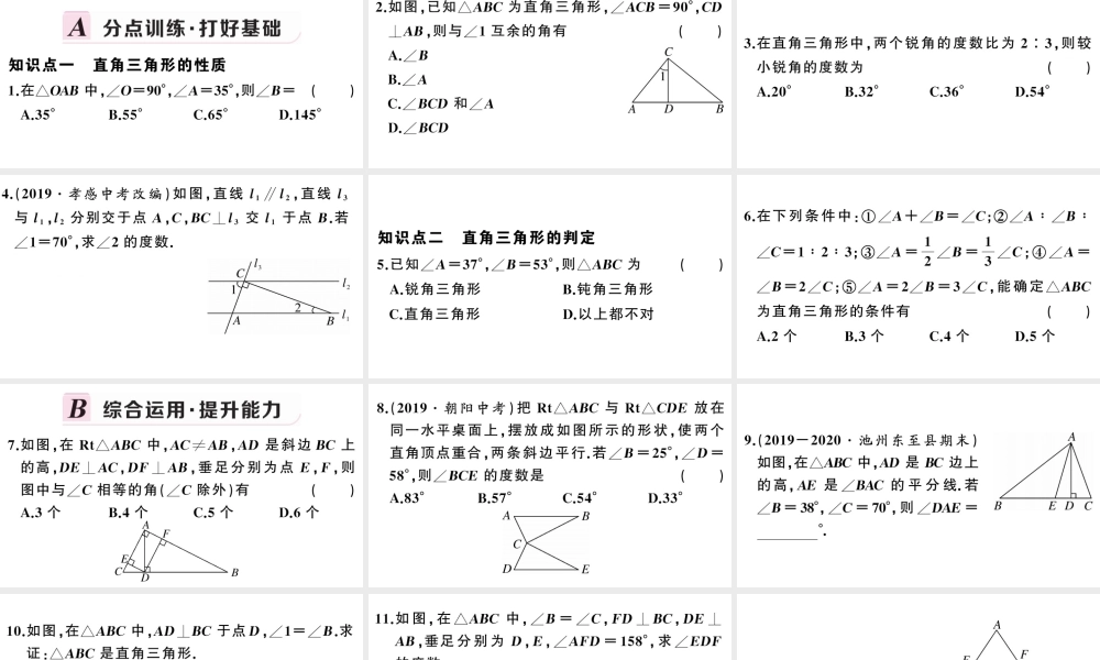 （安徽级数学上册 第十一章 三角形11.2 与三角形有关的角1 三角形的内角第2课时 直角三角形的两锐角互余课件 （新版）新人教版-（新版）新人教级上册数学课件