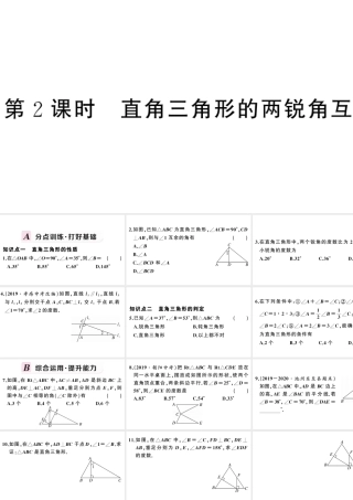 （安徽级数学上册 第十一章 三角形11.2 与三角形有关的角1 三角形的内角第2课时 直角三角形的两锐角互余课件 （新版）新人教版-（新版）新人教级上册数学课件