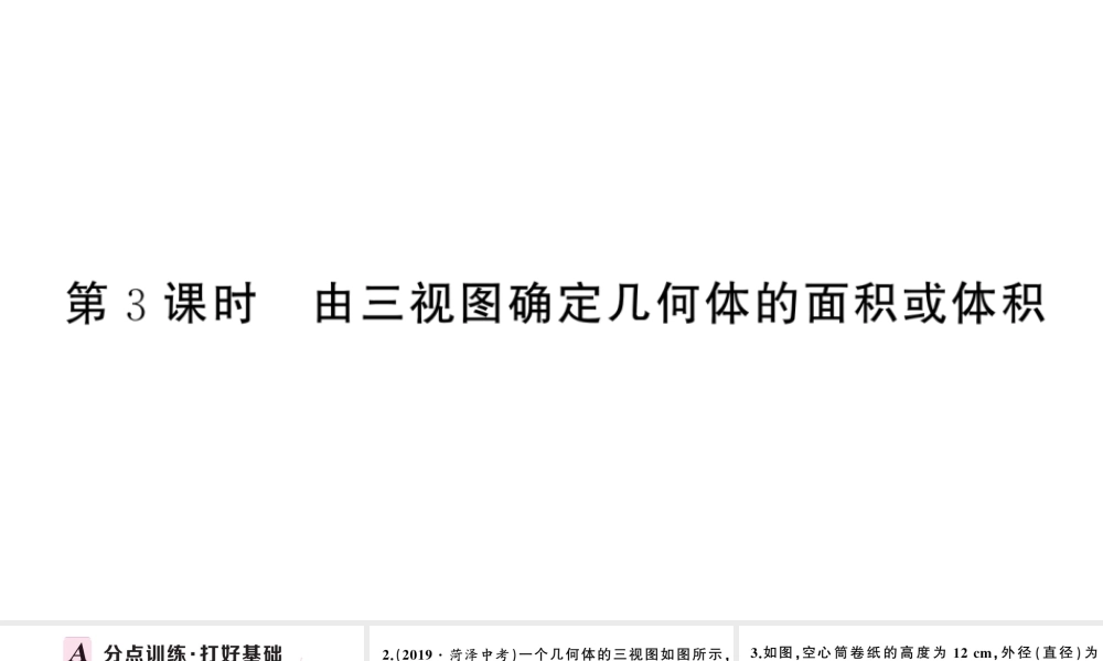 （安徽专级数学下册 第29章 投影与视图 29.2 三视图（第3课时 由三视图确定几何体的面积或体积）课件（新版）新人教版-（新版）新人教级下册数学课件