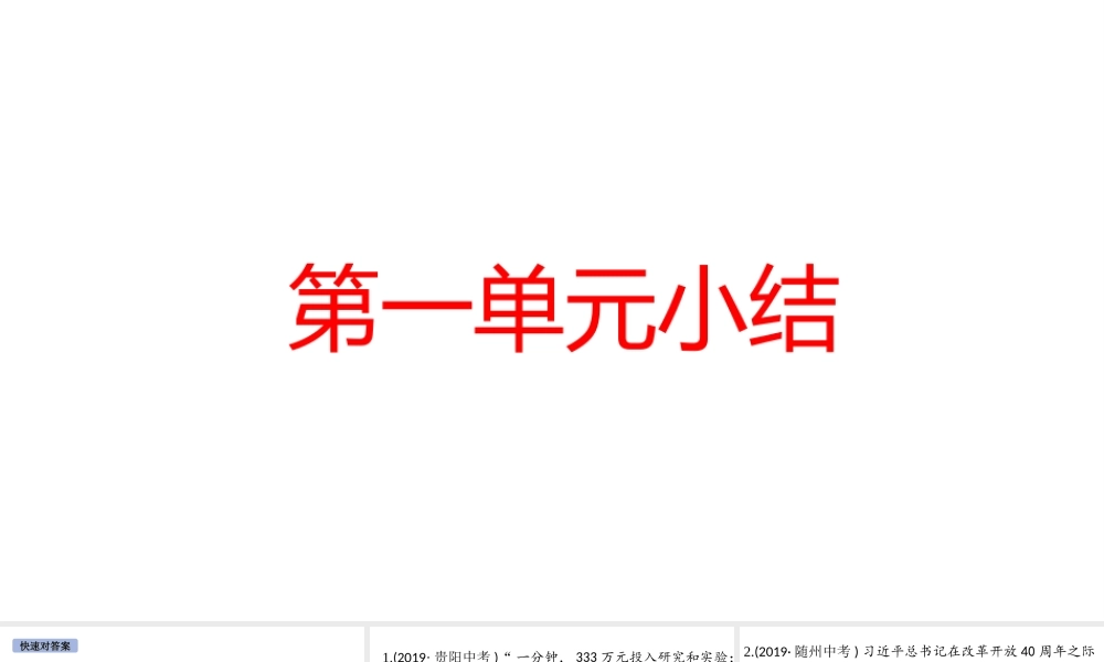 （安徽专版）秋九年级道德与法治上册 第一单元 踏上强国之路小结作业课件 新人教版-新人教版初中九年级上册政治课件
