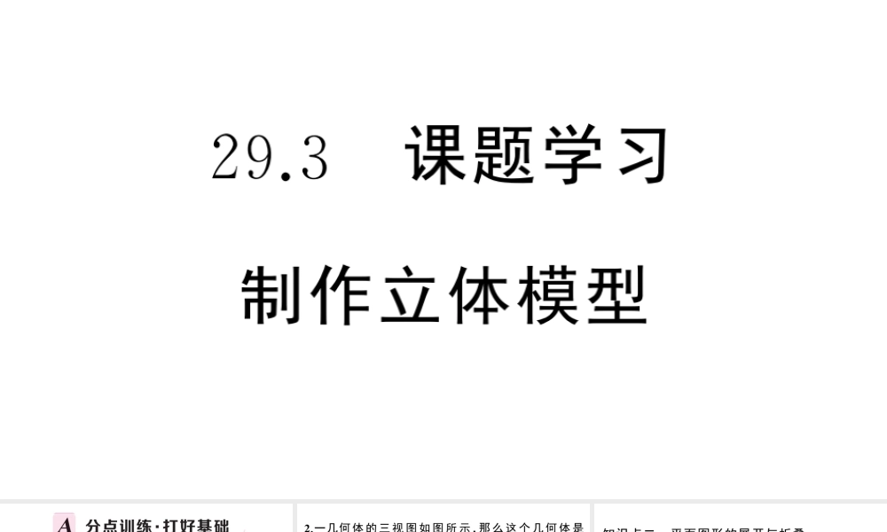 （安徽专级数学下册 第29章 投影与视图 29.3 课题学习 制作立体模型课件（新版）新人教版-（新版）新人教级下册数学课件