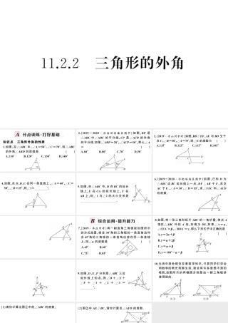 （安徽级数学上册 第十一章 三角形11.2 与三角形有关的角2 三角形的外角课件 （新版）新人教版-（新版）新人教级上册数学课件