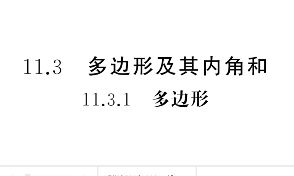 （安徽级数学上册 第十一章 三角形11.3 多边形及其内角和1 多边形课件 （新版）新人教版-（新版）新人教级上册数学课件