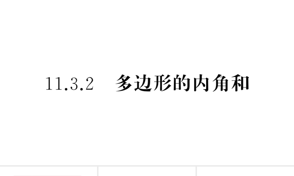 （安徽级数学上册 第十一章 三角形11.3 多边形及其内角和2 多边形的内角和课件 （新版）新人教版-（新版）新人教级上册数学课件