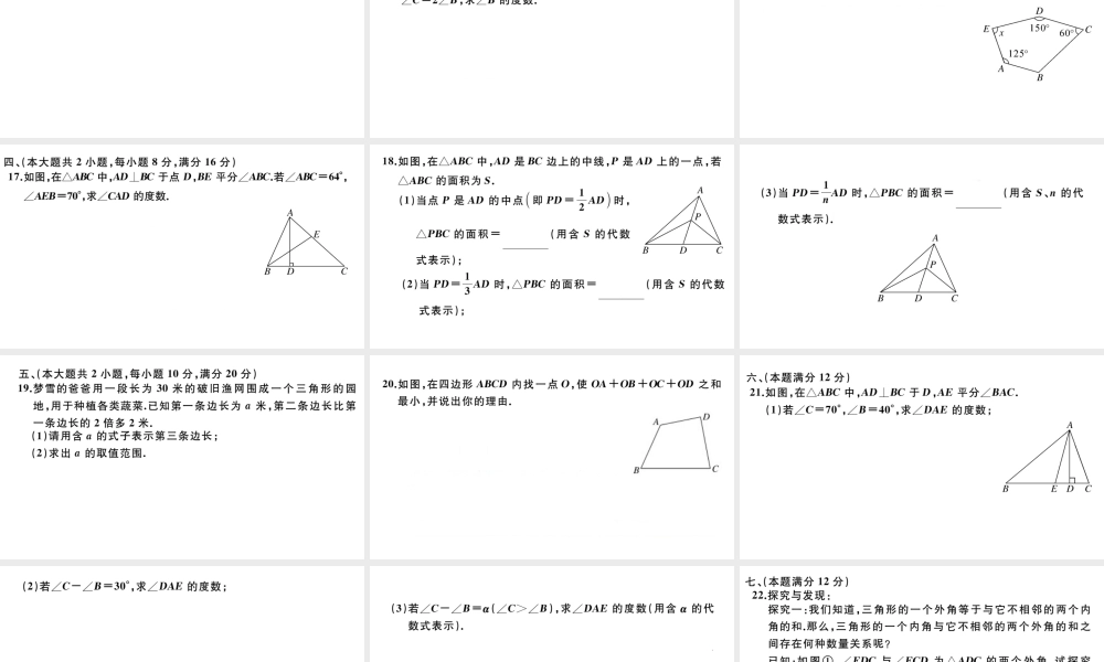 （安徽级数学上册 第十一章 三角形检测卷课件 （新版）新人教版-（新版）新人教级上册数学课件