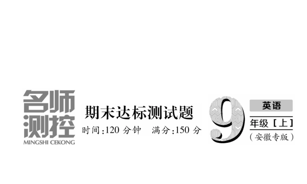 （安徽专版）秋九年级英语全册 期末达标测试卷习题课件 （新版）人教新目标版-（新版）人教新目标版初中九年级全册英语课件