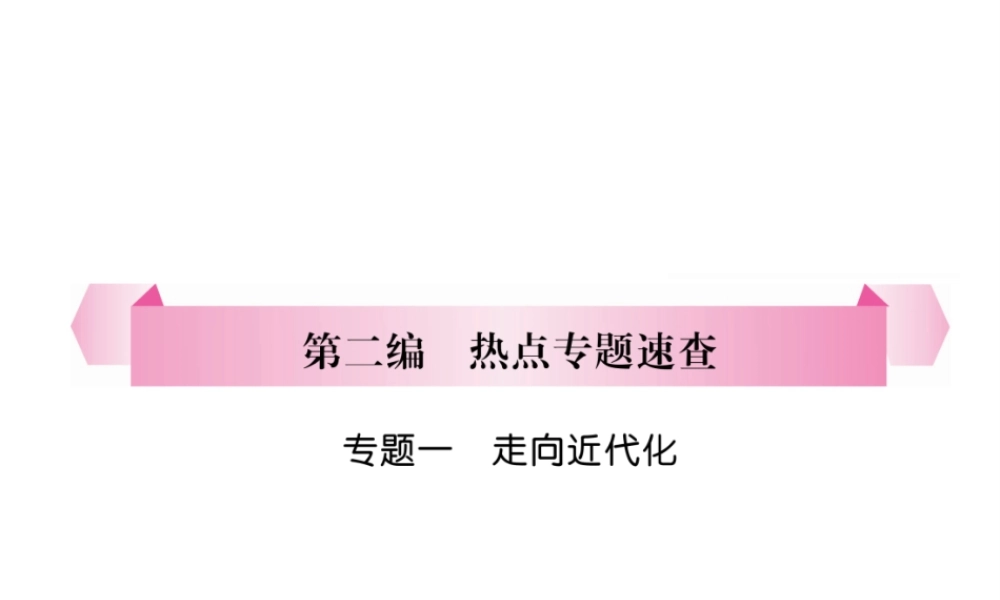 （宜宾专版）中考历史总复习 第2编 热点专题速查 专题1 走向近代化课件-人教版初中九年级全册历史课件