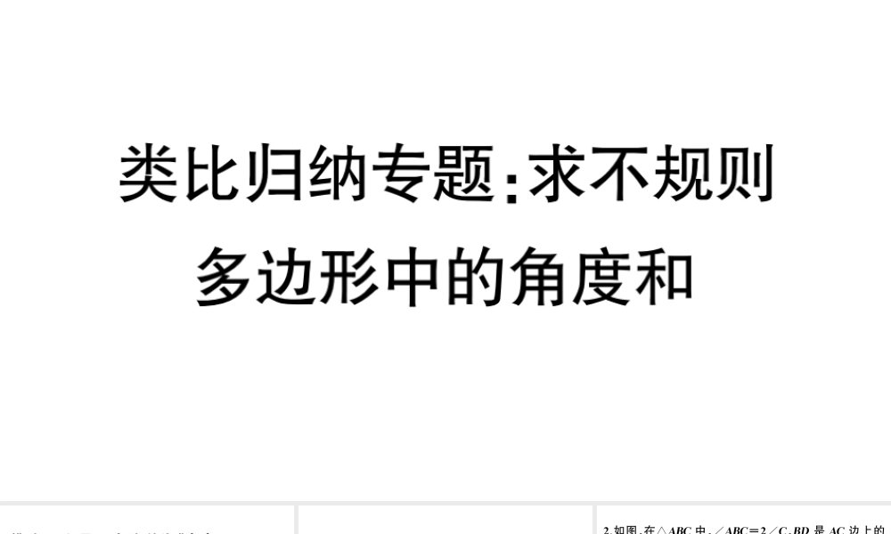 （安徽级数学上册 类比归纳专题 求不规则多边形中的角度和课件 （新版）新人教版-（新版）新人教级上册数学课件