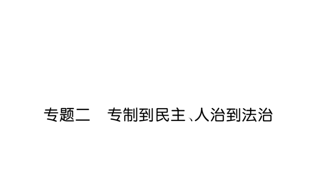 （宜宾专版）中考历史总复习 第2编 热点专题速查 专题2 专制到民主、人治到法治课件-人教版初中九年级全册历史课件