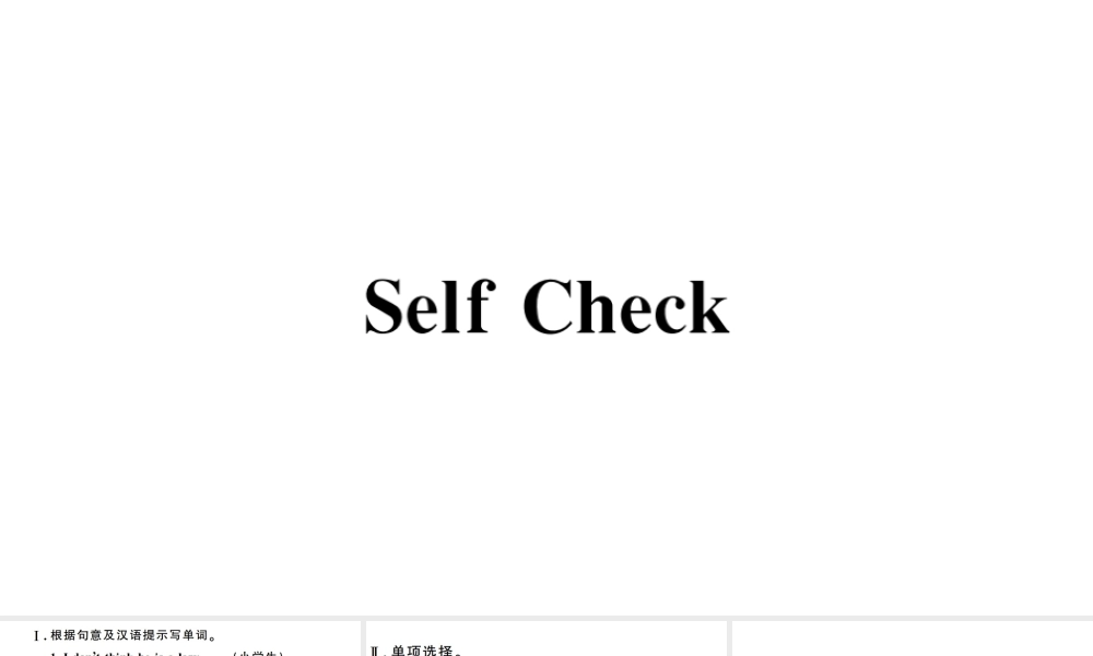 （山西专版）八年级英语下册 Unit 5 What were you doing when the rainstorm came Self Check习题课件（新版）人教新目标版-（新版）人教新目标版初中八年级下册英语课件