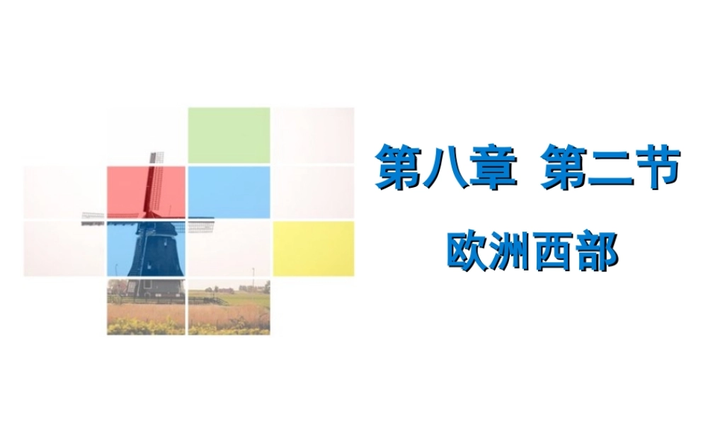 （广东专版）七年级地理下册 第八章 第二节 欧洲西部导学练课件 （新版）新人教版-（新版）新人教版初中七年级下册地理课件