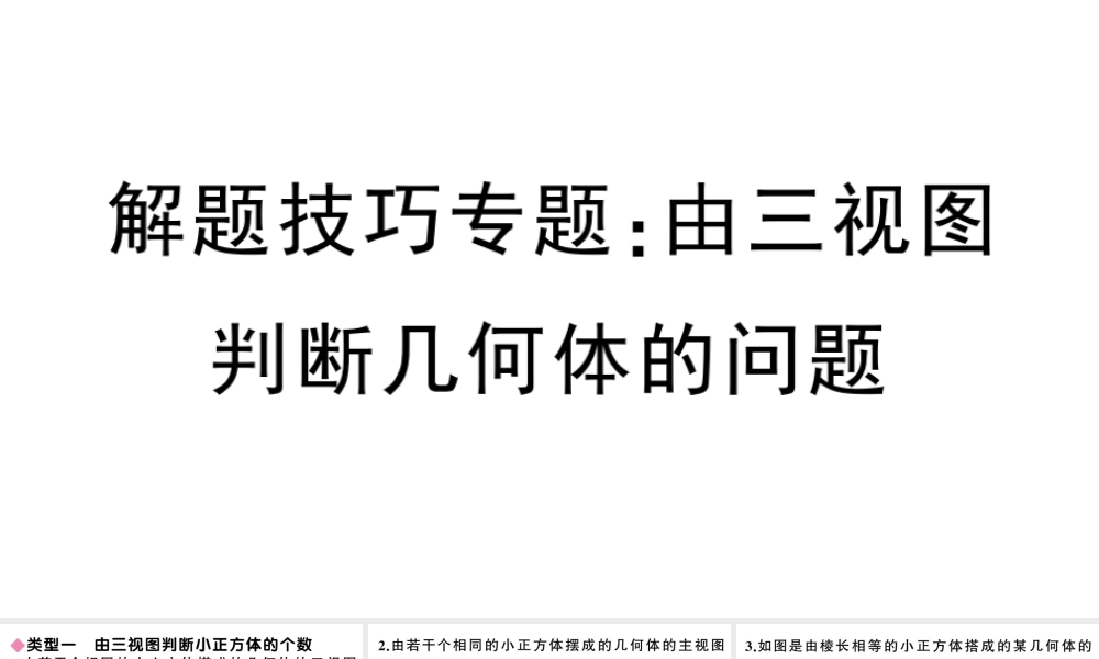 （安徽专级数学下册 解题技巧专题 由三视图判断几何体的问题课件（新版）新人教版-（新版）新人教级下册数学课件