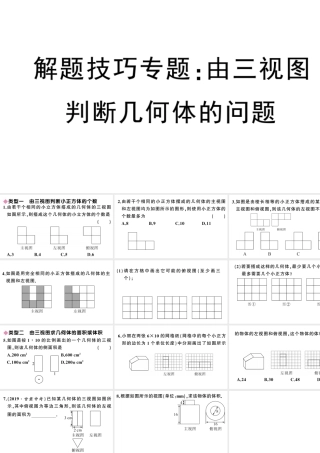 （安徽专级数学下册 解题技巧专题 由三视图判断几何体的问题课件（新版）新人教版-（新版）新人教级下册数学课件