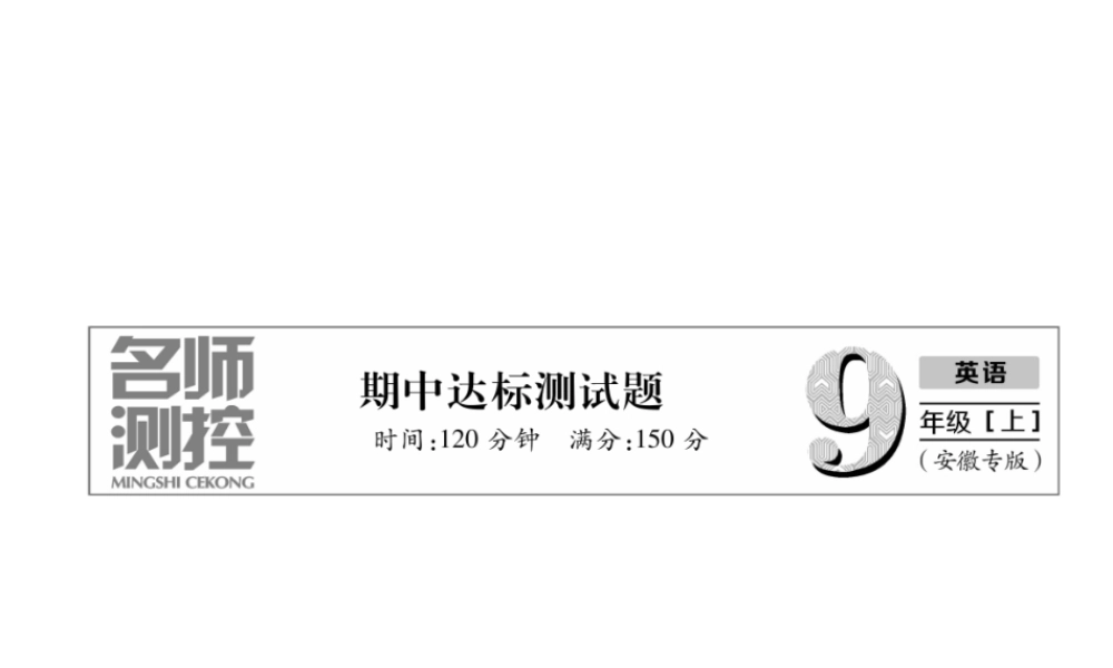 （安徽专版）秋九年级英语全册 期中达标测试卷习题课件 （新版）人教新目标版-（新版）人教新目标版初中九年级全册英语课件