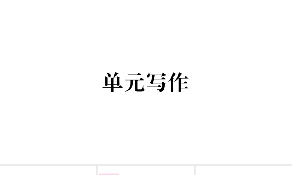（山西专版）八年级英语下册 Unit 5 What were you doing when the rainstorm came单元写作习题课件（新版）人教新目标版-（新版）人教新目标版初中八年级下册英语课件
