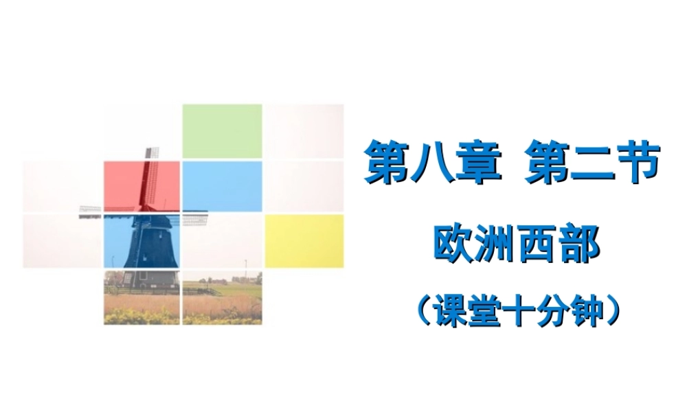 （广东专版）七年级地理下册 第八章 第二节 欧洲西部课堂十分钟课件 （新版）新人教版-（新版）新人教版初中七年级下册地理课件