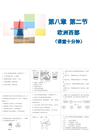 （广东专版）七年级地理下册 第八章 第二节 欧洲西部课堂十分钟课件 （新版）新人教版-（新版）新人教版初中七年级下册地理课件