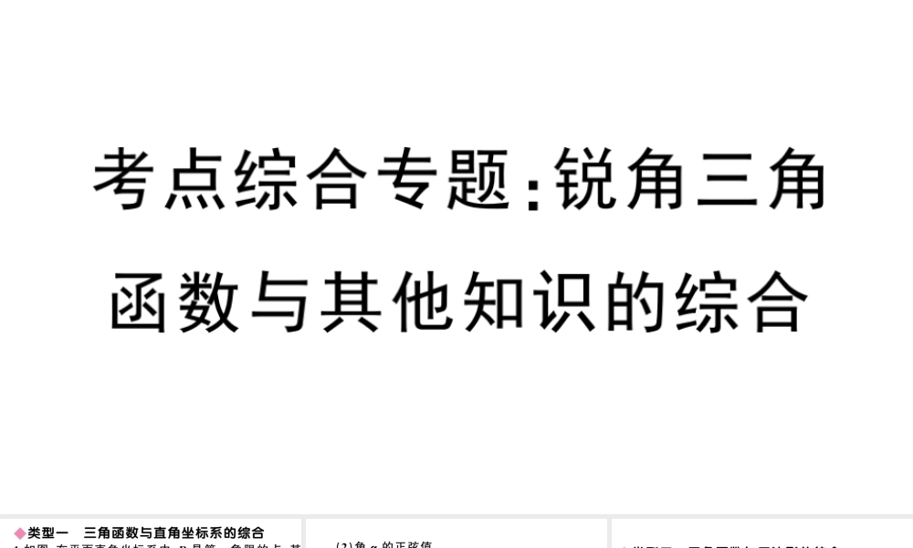 （安徽专级数学下册 考点综合专题 锐角三角函数与其他知识的综合课件（新版）新人教版-（新版）新人教级下册数学课件