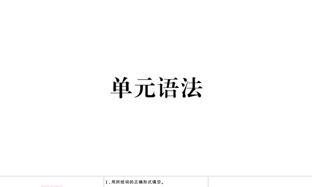 （山西专版）八年级英语下册 Unit 5 What were you doing when the rainstorm came单元语法习题课件（新版）人教新目标版-（新版）人教新目标版初中八年级下册英语课件