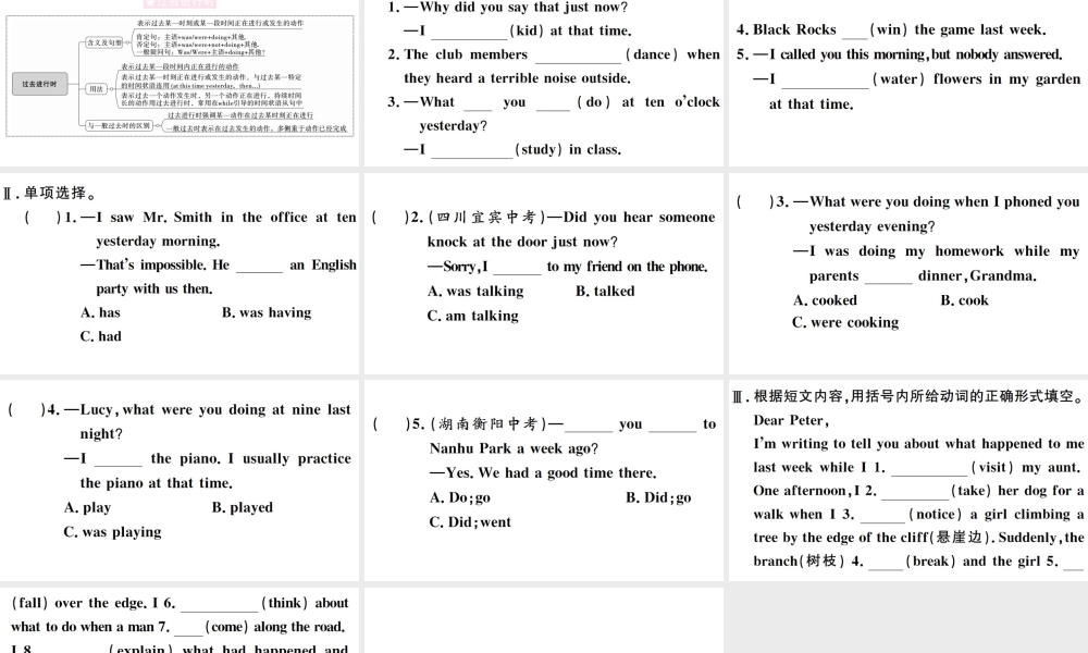 （山西专版）八年级英语下册 Unit 5 What were you doing when the rainstorm came单元语法习题课件（新版）人教新目标版-（新版）人教新目标版初中八年级下册英语课件