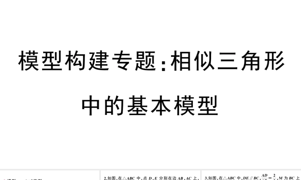 （安徽专级数学下册 模型构建专题 相似三角形中的基本模型课件（新版）新人教版-（新版）新人教级下册数学课件