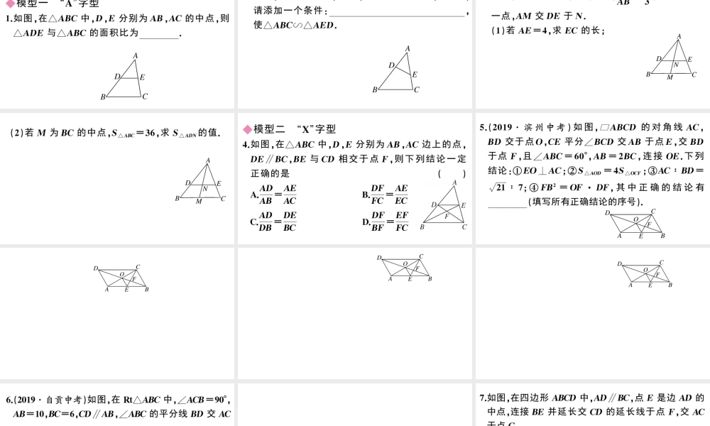 （安徽专级数学下册 模型构建专题 相似三角形中的基本模型课件（新版）新人教版-（新版）新人教级下册数学课件