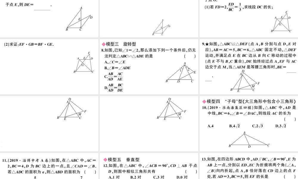 （安徽专级数学下册 模型构建专题 相似三角形中的基本模型课件（新版）新人教版-（新版）新人教级下册数学课件
