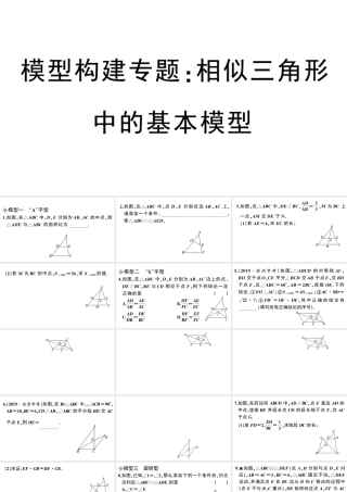 （安徽专级数学下册 模型构建专题 相似三角形中的基本模型课件（新版）新人教版-（新版）新人教级下册数学课件