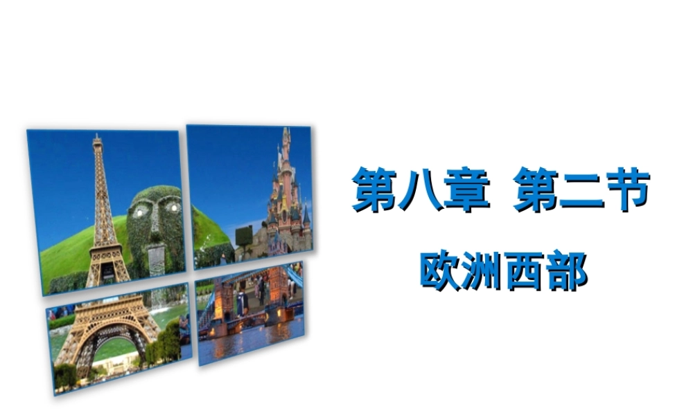 （广东专版）七年级地理下册 第八章 第二节 欧洲西部习题课件 （新版）粤教版-（新版）粤教版初中七年级下册地理课件