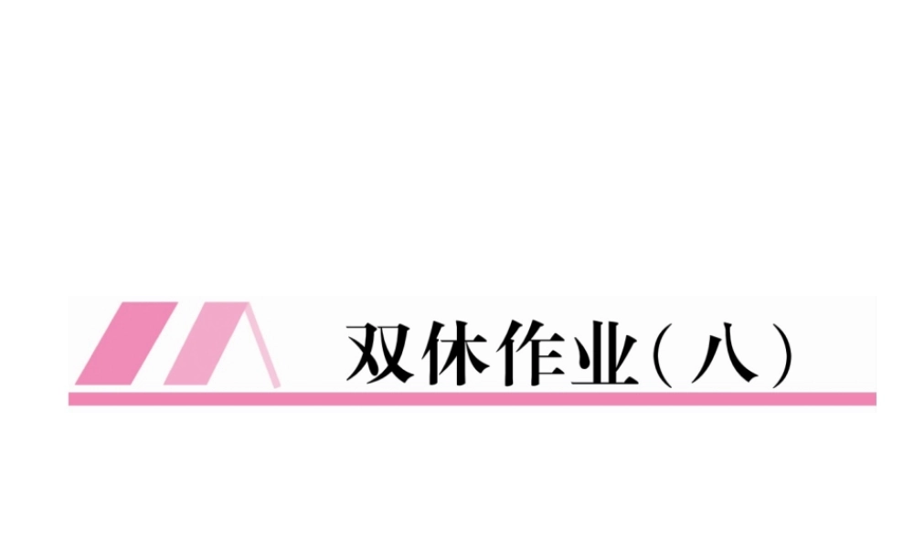 （安徽专版）秋九年级英语全册 双休作业（八）习题课件 （新版）人教新目标版-（新版）人教新目标版初中九年级全册英语课件