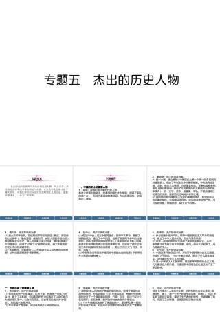 （宜宾专版）中考历史总复习 第2编 热点专题速查 专题5 杰出的历史人物课件-人教版初中九年级全册历史课件