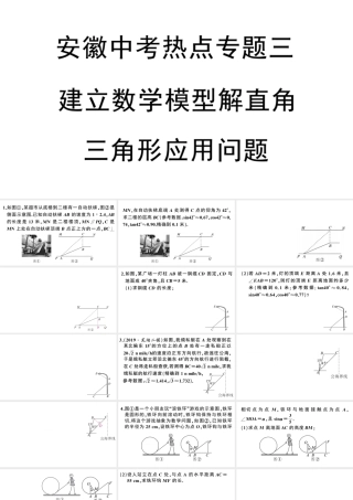 （安徽专级数学下册 热点专题三 建立数学模型解直角三角形应用问题课件（新版）新人教版-（新版）新人教级下册数学课件