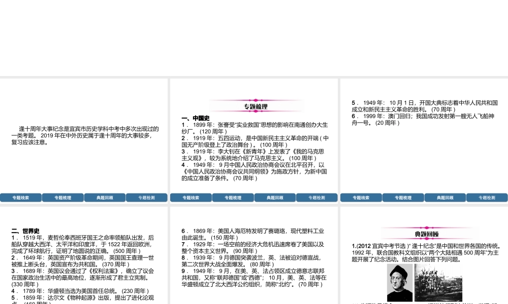 （宜宾专版）中考历史总复习 第2编 热点专题速查 专题6 逢十周年大事课件-人教版初中九年级全册历史课件