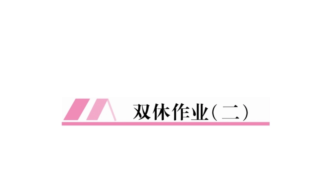 （安徽专版）秋九年级英语全册 双休作业（二）习题课件 （新版）人教新目标版-（新版）人教新目标版初中九年级全册英语课件