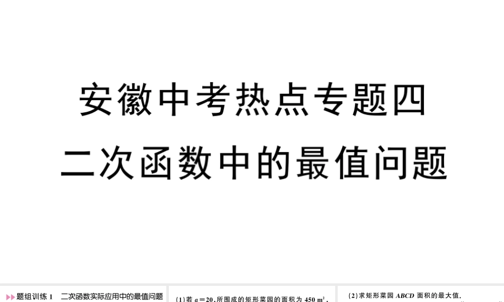 （安徽专级数学下册 热点专题四 二次函数中的最值问题课件（新版）新人教版-（新版）新人教级下册数学课件