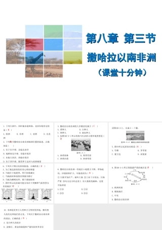 （广东专版）七年级地理下册 第八章 第三节 撒哈拉以南非洲课堂十分钟课件 （新版）新人教版-（新版）新人教版初中七年级下册地理课件