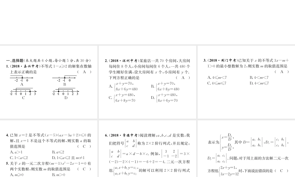 （宜宾专版）中考数学总复习 第一编 教材知识梳理篇 第2章 不等式（组）与方程（组）阶段测评（二）课件-人教版初中九年级全册数学课件