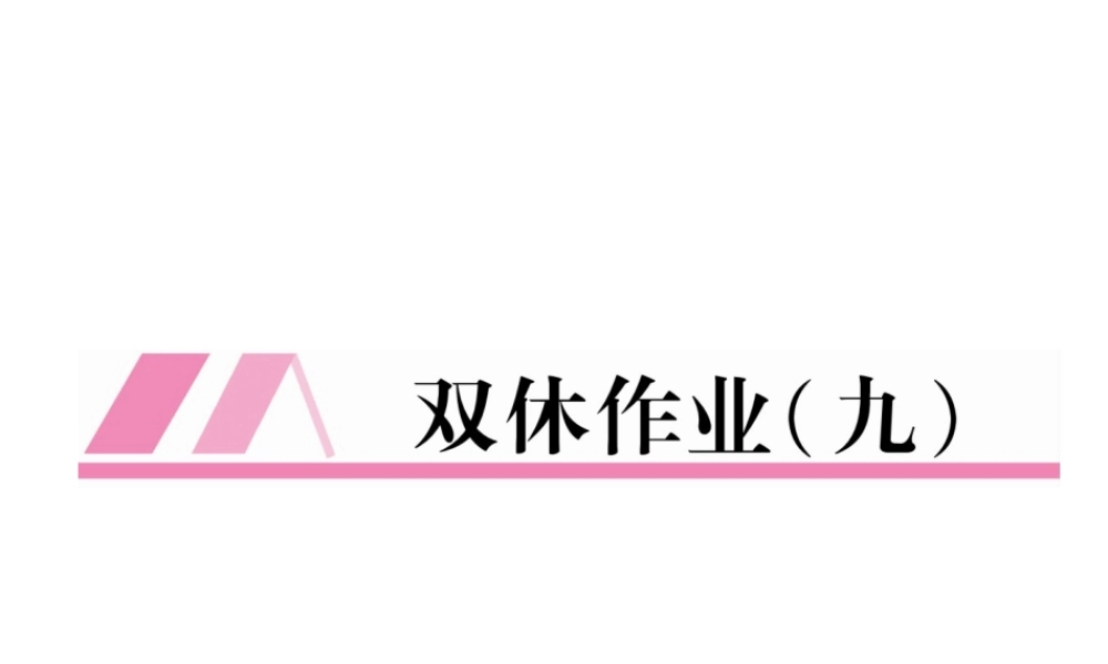 （安徽专版）秋九年级英语全册 双休作业（九）习题课件 （新版）人教新目标版-（新版）人教新目标版初中九年级全册英语课件